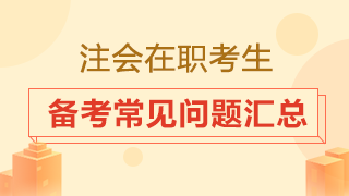 在職考生備考時間從哪來？2020注會備考常見問題匯總！