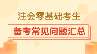 零基礎(chǔ)小白怎樣備考注冊會計師？