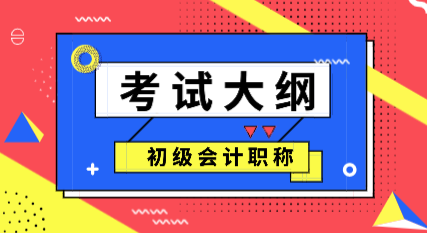 2020年初級會計大綱內(nèi)容是什么？