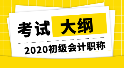 2020初級(jí)會(huì)計(jì)大綱變化你知道嗎？