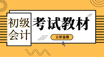 遼寧2020年初級(jí)會(huì)計(jì)資格考試教材是什么版本