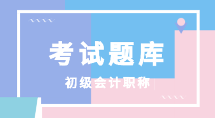 2020年會計初級經(jīng)濟(jì)法基礎(chǔ)試題題庫在哪里能找到？