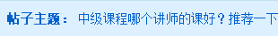 2020中級會計職稱課程哪個老師好？選這個老師準沒錯！