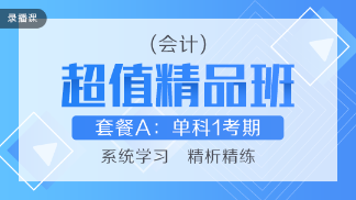 買好不買貴！網(wǎng)校教你如何“多快好省”選擇注會課程！