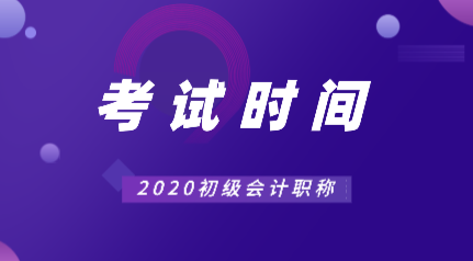 2020年初級會計證考試時間出來了嗎？