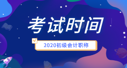 黑龍江2020年會(huì)計(jì)初級(jí)考試時(shí)間