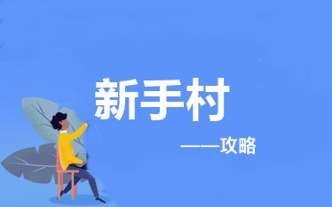 報考&備考中級會計職稱應(yīng)該做些什么？——新手村攻略