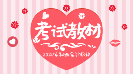 2020初級(jí)會(huì)計(jì)職稱教材變化都有哪些？