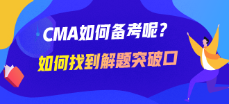 CMA如何備考呢？如何找到解題的突破口