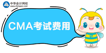 CMA報(bào)考五折優(yōu)惠，參加考試多少錢？