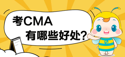 考了CMA，對(duì)于你有哪些方面的提高？