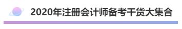 2020年注會(huì)《會(huì)計(jì)》考什么？考情預(yù)測告訴你！