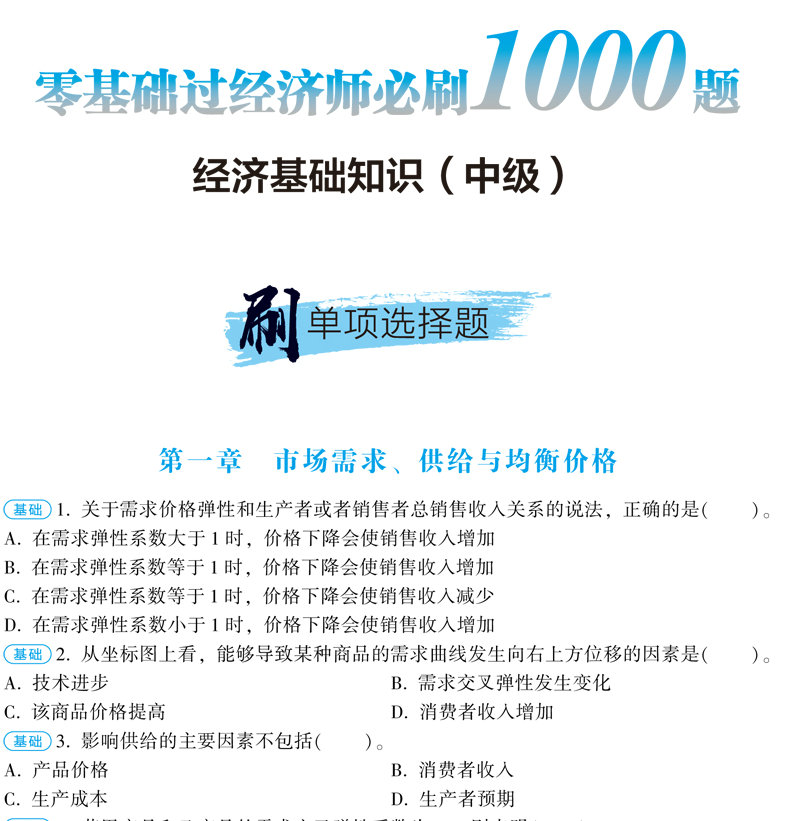 經(jīng)濟師必刷1000題