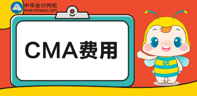 cma費(fèi)用一共多少錢？培訓(xùn)多少錢？