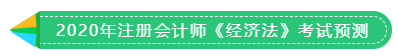 1分鐘get 2020年注冊(cè)會(huì)計(jì)師《稅法》考試預(yù)測(cè)！