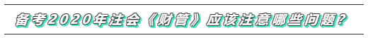 備考2020年注會(huì)《財(cái)務(wù)成本管理》  這些問題必須要注意！