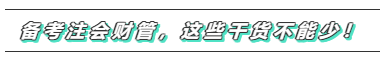 備考2020年注會(huì)《財(cái)務(wù)成本管理》  這些問題必須要注意！