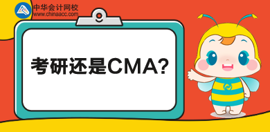 考研還是CMA？學歷證書還是執(zhí)業(yè)證書？