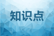 高會(huì)《高級(jí)會(huì)計(jì)實(shí)務(wù)》知識(shí)點(diǎn)