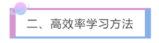 二、高效率學習方法