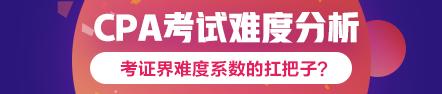 360度無死角分析2020年注會(huì)考試難度會(huì)增加嗎？