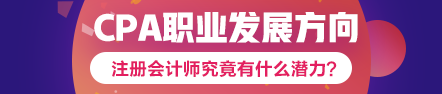 注會(huì)到手職位我有~考下注會(huì)哪個(gè)職業(yè)發(fā)展方向適合你？