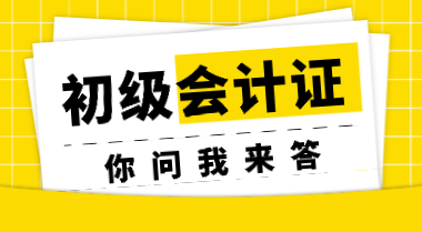 非會計專業(yè)考生參加初會考試會受限制嗎？初會證書會過期嗎？