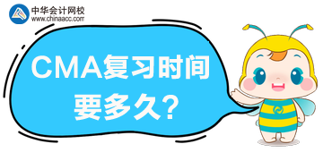 CMA復(fù)習(xí)時(shí)間要多久？CMA考試難度大嗎？