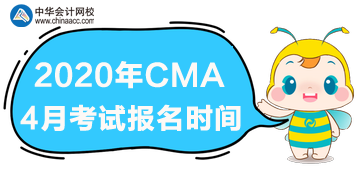 2020cma4月考試什么時(shí)候報(bào)名？