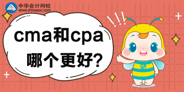 cma和cpa的區(qū)別，對比后哪個更好？