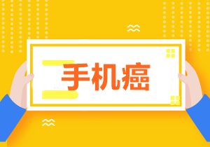 拒絕低頭族！學(xué)習(xí)中級(jí)時(shí)怎樣戒掉玩手機(jī)的欲望？