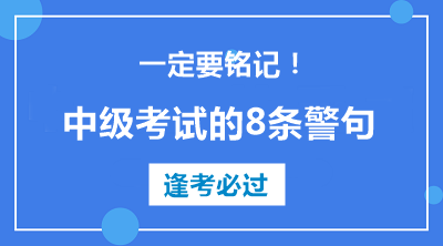 中級會計職稱考試的8條警句 建議反復(fù)抄寫背誦！！