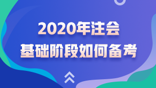 杭建平老師精華問答——注會(huì)考試基礎(chǔ)階段如何備考？