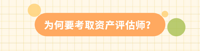 為何要考取資產評估師？