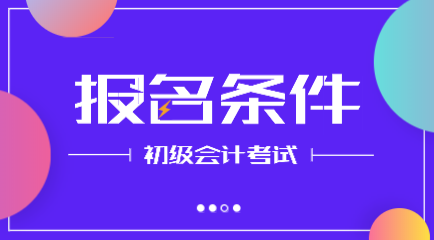 黑龍江2020年會計(jì)初級職稱考試報(bào)考條件是什么？