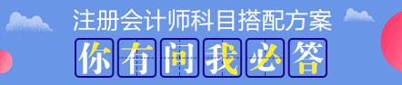 注會考試科目如何搭配？萬能百搭的到底是哪一科呢？