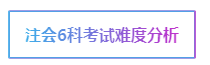 注會考試科目如何搭配？萬能百搭的到底是哪一科呢？