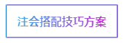 注會考試科目如何搭配？萬能百搭的到底是哪一科呢？