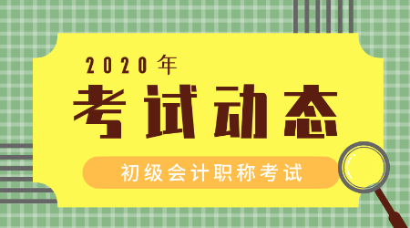 2020年內(nèi)蒙古初級(jí)會(huì)計(jì)職稱考試時(shí)間