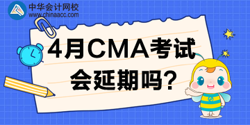 重磅！多個(gè)考試已推遲！CMA考試要推遲嗎？