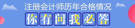 歷年注會考試合格率分析 注會證書真的遙不可及？