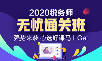 點擊了解2020稅務師無憂直達班的