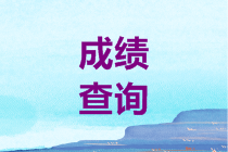 新疆2021年初級(jí)經(jīng)濟(jì)師成績(jī)合格標(biāo)準(zhǔn)