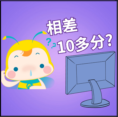 相差10多分？