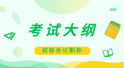 2020年初級(jí)會(huì)計(jì)考試大綱都有什么變化？