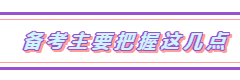 2019注會《經(jīng)濟法》單科狀元經(jīng)驗分享：把握備考6大要點