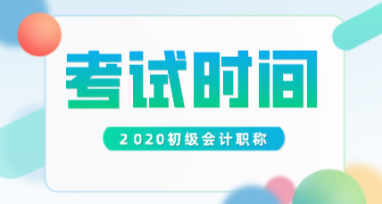 2020年四川初級會計考試時間安排