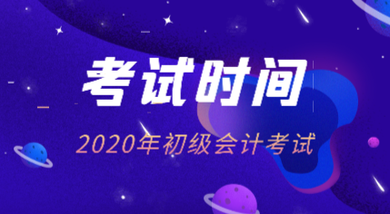 2020年廣西初級(jí)會(huì)計(jì)師考試安排