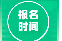 河北2020年中級(jí)經(jīng)濟(jì)師報(bào)名時(shí)間