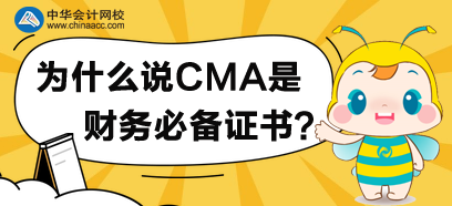 為什么說CMA是財務(wù)必備證書？